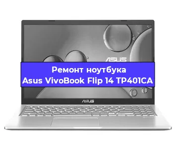 Чистка от пыли и замена термопасты на ноутбуке Asus VivoBook Flip 14 TP401CA в Ростове-на-Дону